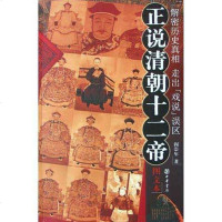 [二手8成新]正说清朝十二帝 9787101044454