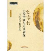 [二手8成新]《伤寒论》六经辨证与方证新探:经方辨识皮肤病心法 9787513213165