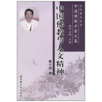 [二手8成新]国佛教与人文精神 9787801235541