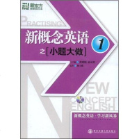 [二手8成新]新东方·新概念英语之小题大做1 9787560526447