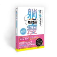 [二手8成新]躺着就能瘦 9787514200881