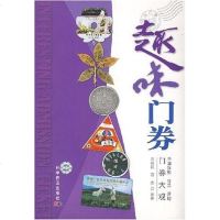 [二手8成新]趣味券 9787110068809