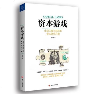 [二手8成新]资本游戏:企业生存与成长的资本运作之道 9787220116179