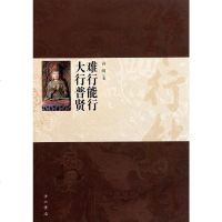 [二手8成新]难行能行 大行普贤 9787547502730