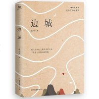 [二手8成新]边城:沈从文小说精粹(一曲爱与美的田园牧歌) 9787505745766