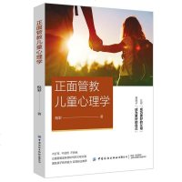 [二手8成新]正面管教儿童心理学 9787518064632