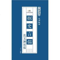 [二手8成新]据史言儒:范文澜说儒 9787807700166