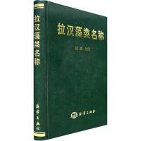 [二手8成新]拉汉藻类名称 9787502761974