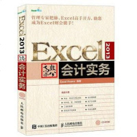 [二手8成新]Excel 2013高效办公 会计实务 9787115414526