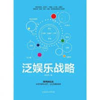 [二手8成新]泛娱乐战略:开启互联网+时代 9787538596816