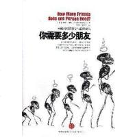 【二手8成新】你需要多少朋友 9787508625164