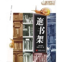 [二手8成新]逛书架 9787536674981