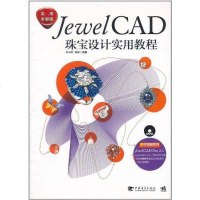 [二手8成新]JewelCAD珠宝设计实用教程 9787515301983