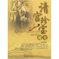 [二手8成新]清宫珍宝秘史 9787503928505