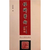 [二手8成新]楹联艺术 9787538273861