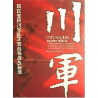 【二手8成新】川军 9787801736864