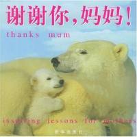 [二手8成新]谢谢你,妈妈! 9787501170531
