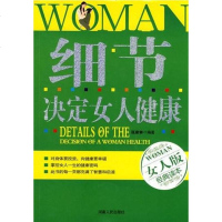 【二手8成新】细节决定女人健康 9787215070578