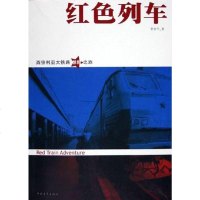 [二手8成新]红色列车 9787500661641