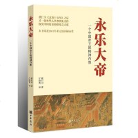 [二手8成新]永乐大帝 9787101069778