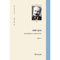 [二手8成新]本源与意义 9787100106658