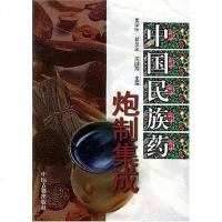 [二手8成新]国民族药炮制集成 9787800139185
