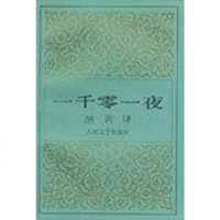 [二手8成新]一千零一夜 9787020024278