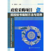 [二手8成新]采购项目招投标书编制方法与范例 9787122110756