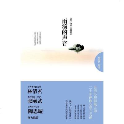 [二手8成新]雨滴的声音-禅语录三百篇② 9787510816833