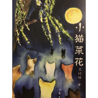[二手8成新]小猫菜花 9787506389877