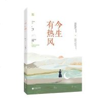 [二手8成新]今生有热风 9787559435347
