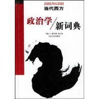 【二手8成新】当代西方政治学新词典 9787206038471