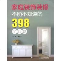 【二手8成新】家庭装饰装修不能不知道的398个问题 9787533170714