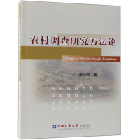 [二手8成新]农村调查研究方法论 9787565520365