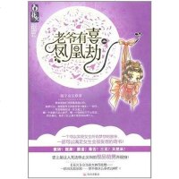 [二手8成新]老爷有喜•凤凰劫 9787545305395