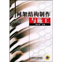 [二手8成新]网架结构制作与施工 9787111151180
