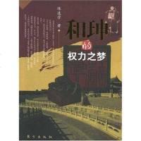 [二手8成新]和珅的权力之梦 9787506031301