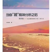 [二手8成新]当你“被”精神分析之后 9787501979790