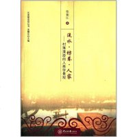 [二手8成新]流水·坊巷·人家 9787306049742