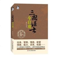 [二手8成新]三国谋士今日观 9787515803807