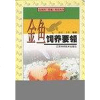 [二手8成新]金鱼饲养要领 9787534535741