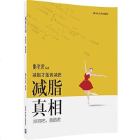 [二手8成新]减脂 真相——拜拜吧,脂肪君 9787302459187