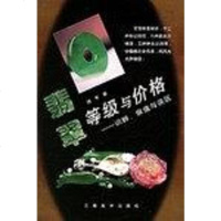 [二手8成新]翡翠等级与价格 9787806953051