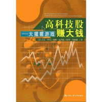 [二手8成新]高科技股赚大钱 9787300035413