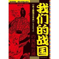 [二手8成新]我们的战国 9787550205918