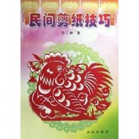 [二手8成新]民间剪纸技巧 9787508215037