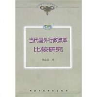 [二手8成新]当代国外行政改革比较研究 9787801400611