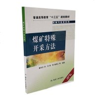 [二手8成新]煤矿特殊开采方法 9787502072117