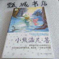 [二手8成新]球儿童文学典藏书系:小熊温尼·菩 9787556202324
