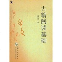 [二手8成新]古籍阅读基础 9787530656365
